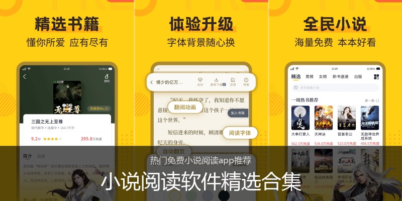 小说阅读软件精选合集