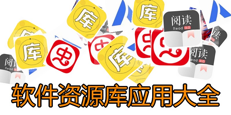 软件资源库应用大全