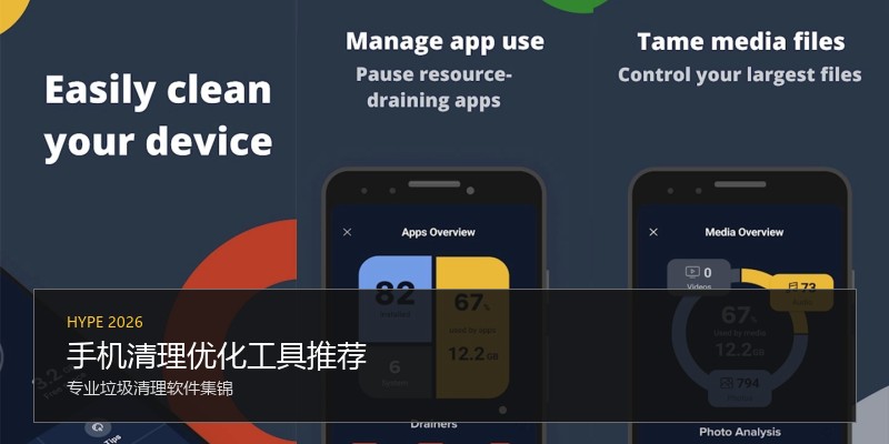 手机清理优化工具推荐