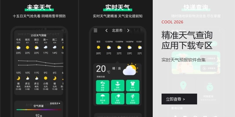 精准天气查询应用下载专区