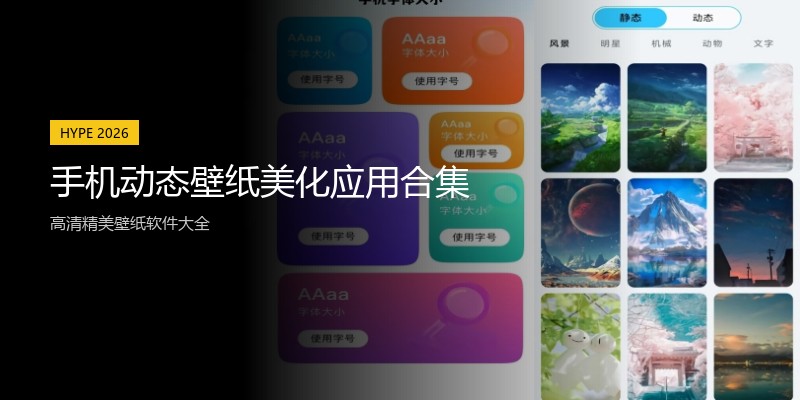 手机动态壁纸美化应用合集
