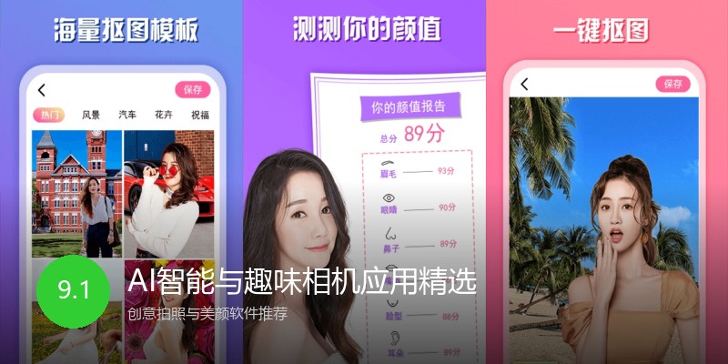 AI智能与趣味相机应用精选