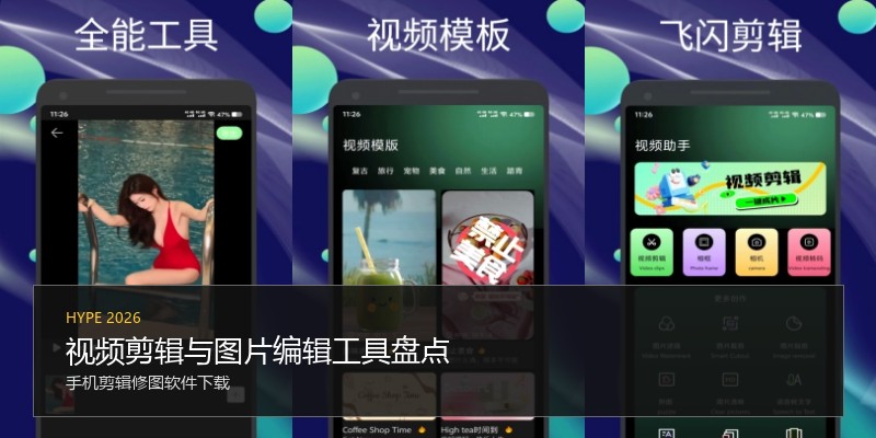 视频剪辑与图片编辑工具盘点