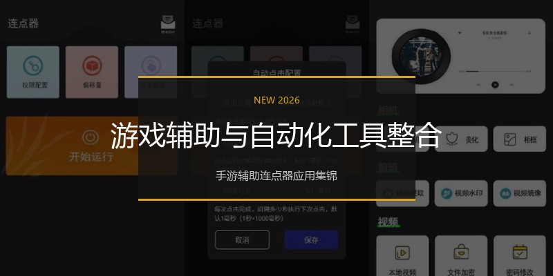 游戏辅助与自动化工具整合