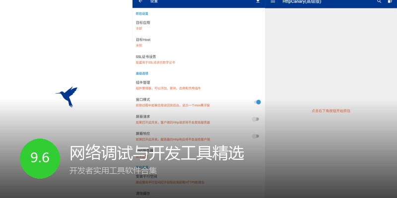 网络调试与开发工具精选