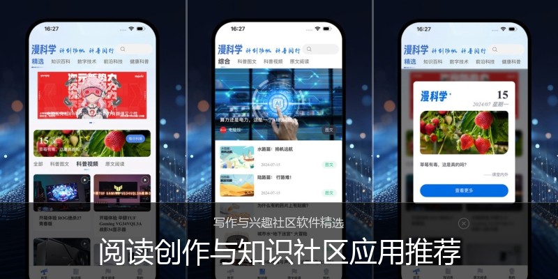 阅读创作与知识社区应用推荐