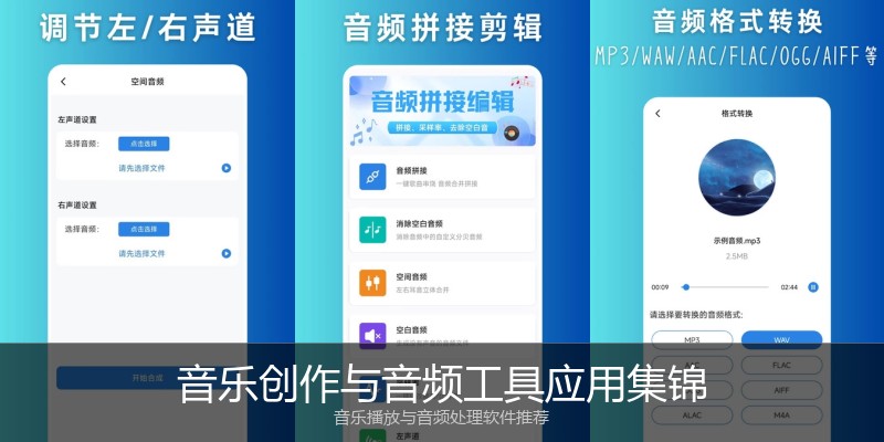 音乐创作与音频工具应用集锦