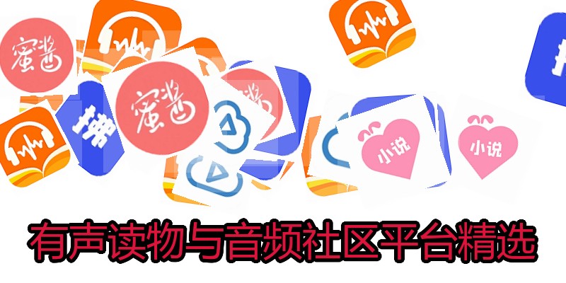 有声读物与音频社区平台精选