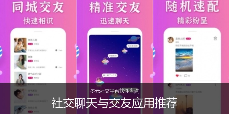 社交聊天与交友应用推荐