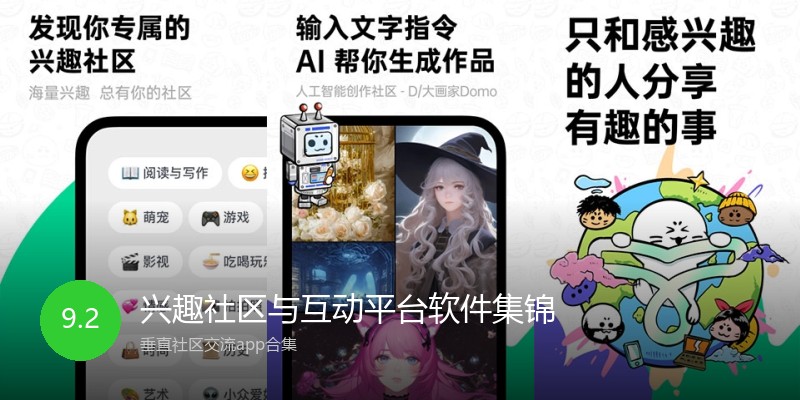 兴趣社区与互动平台软件集锦