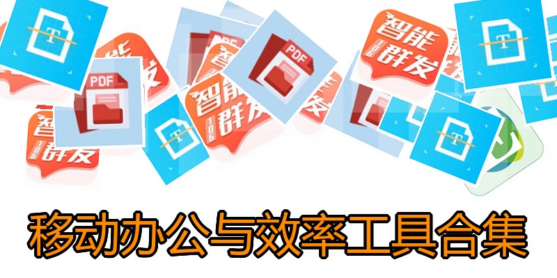 移动办公与效率工具合集