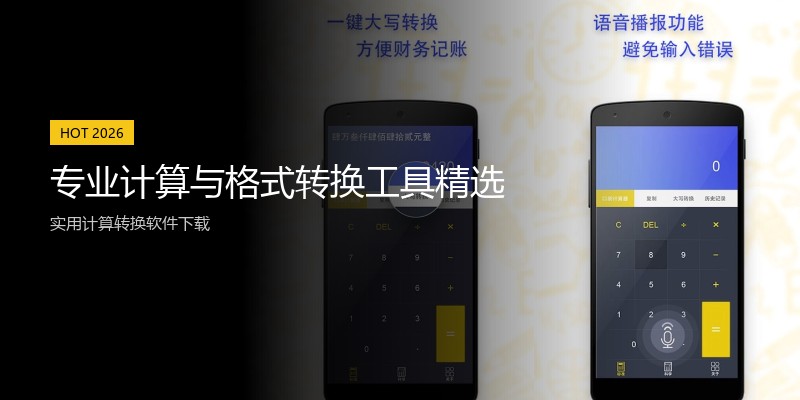 专业计算与格式转换工具精选