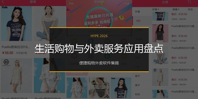 生活购物与外卖服务应用盘点