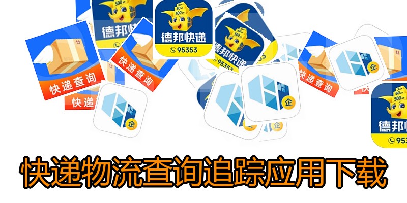快递物流查询追踪应用下载