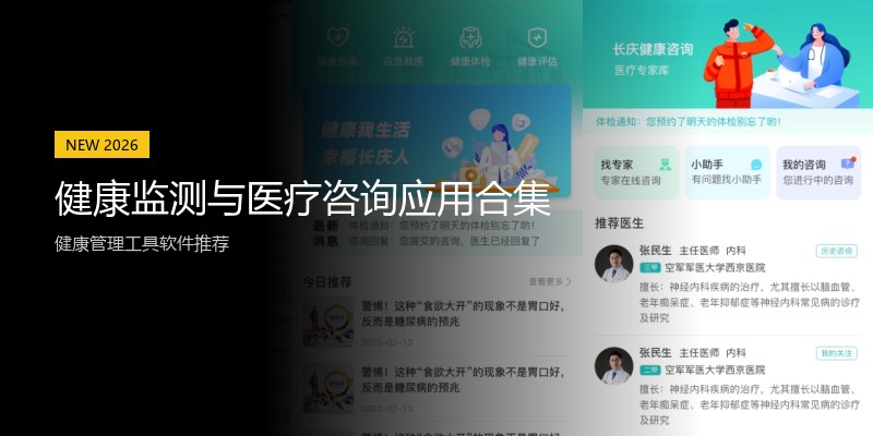 健康监测与医疗咨询应用合集