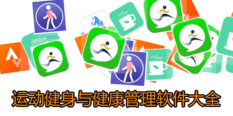 运动健身与健康管理软件大全