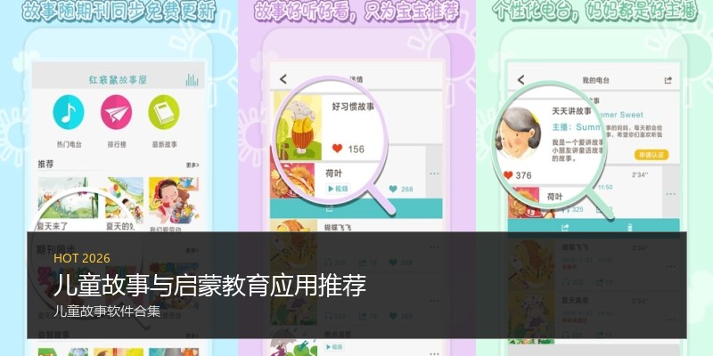 儿童故事与启蒙教育应用推荐