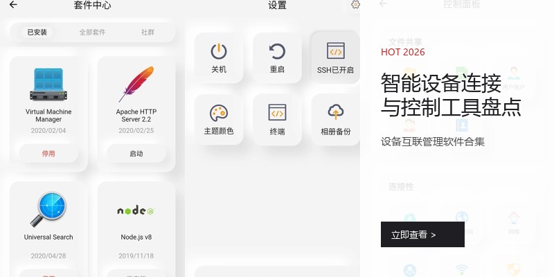 智能设备连接与控制工具盘点