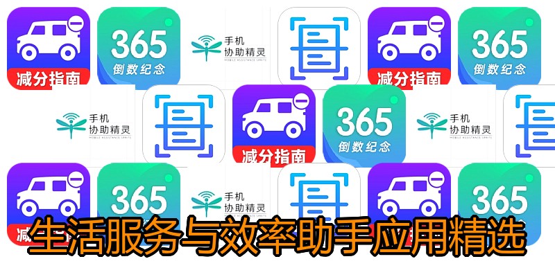 生活服务与效率助手应用精选