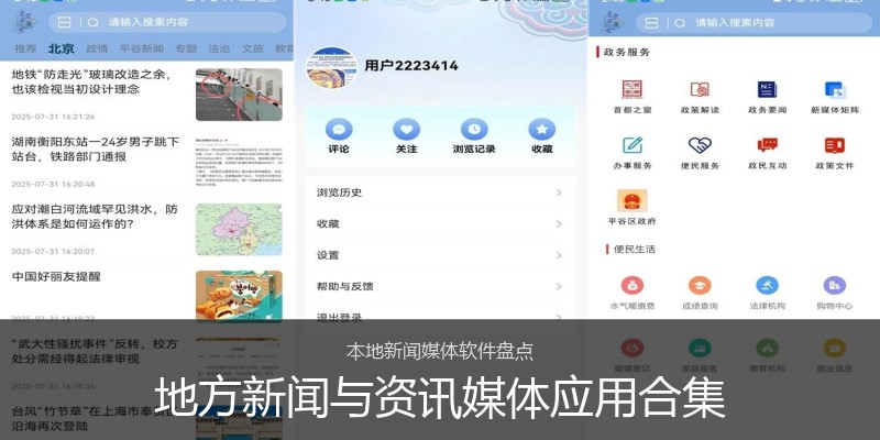 地方新闻与资讯媒体应用合集