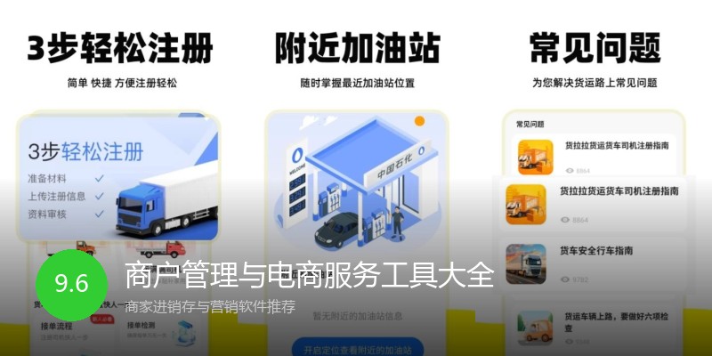 商户管理与电商服务工具大全