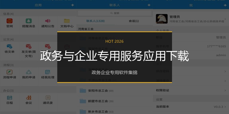 政务与企业专用服务应用下载