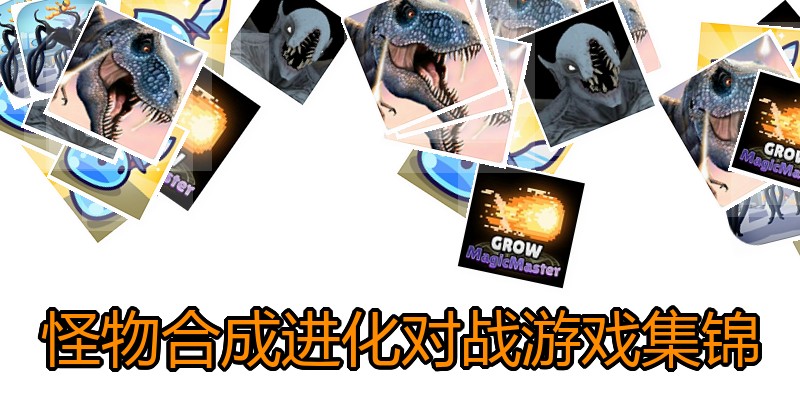 怪物合成进化对战游戏集锦