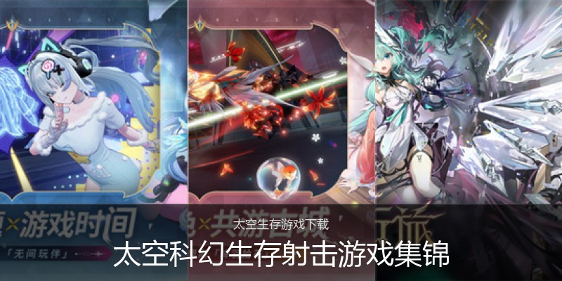 太空科幻生存射击游戏集锦
