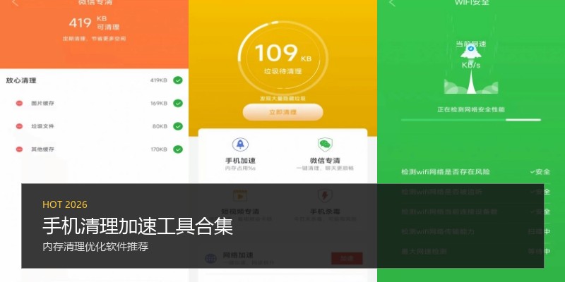 手机清理加速工具合集
