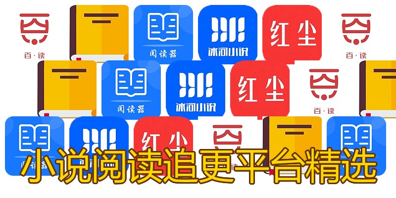 小说阅读追更平台精选