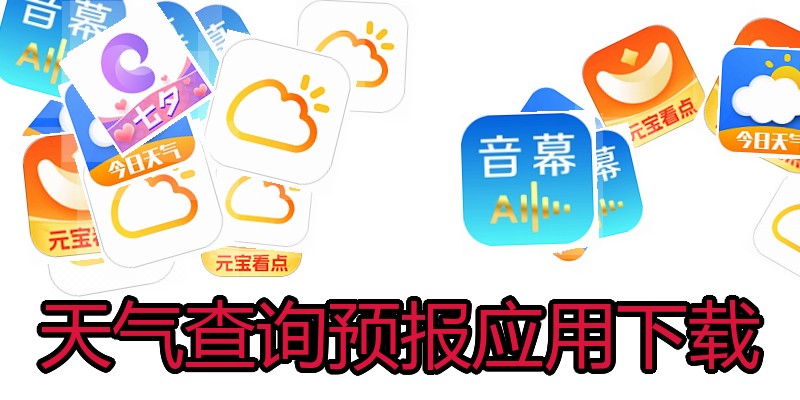天气查询预报应用下载