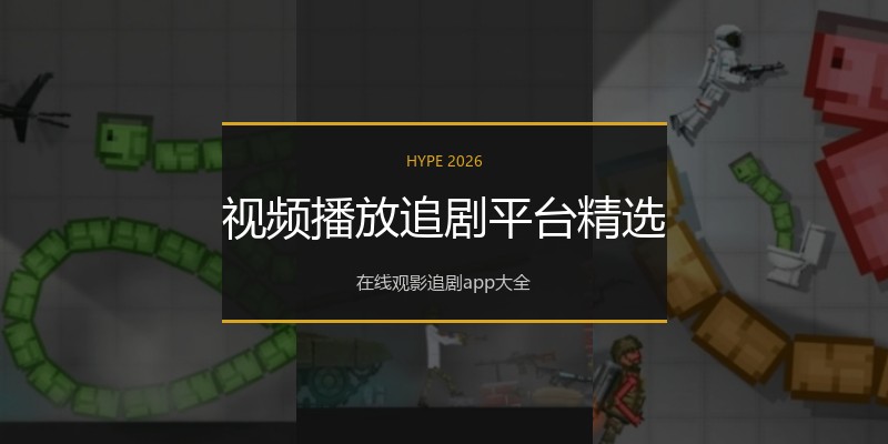 视频播放追剧平台精选