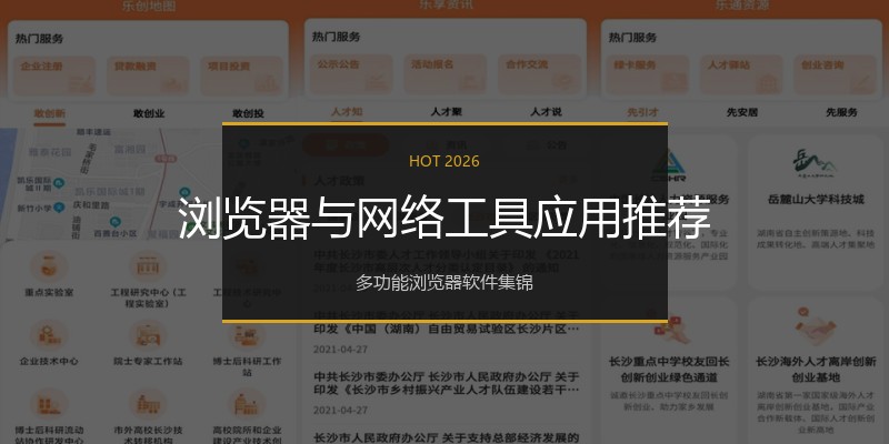 浏览器与网络工具应用推荐