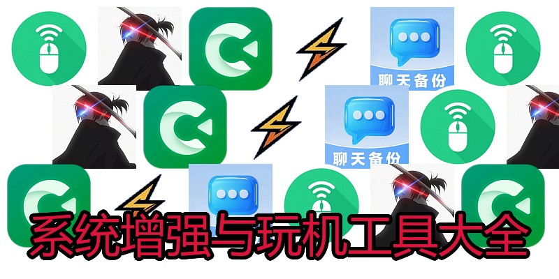 系统增强与玩机工具大全