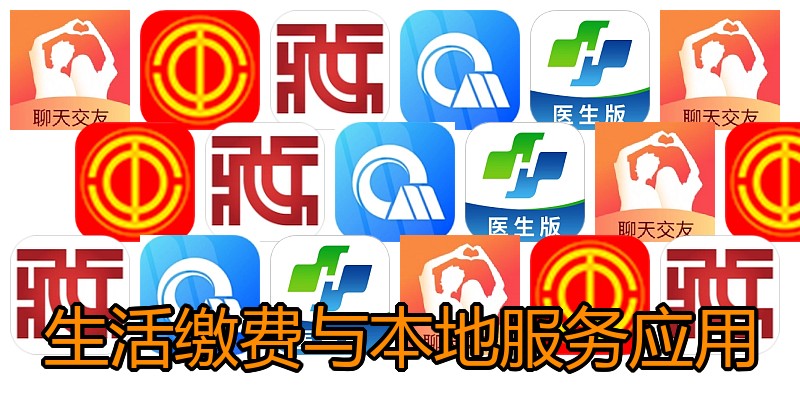 生活缴费与本地服务应用