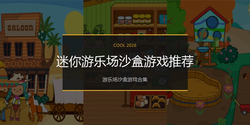 迷你游乐场沙盒游戏推荐