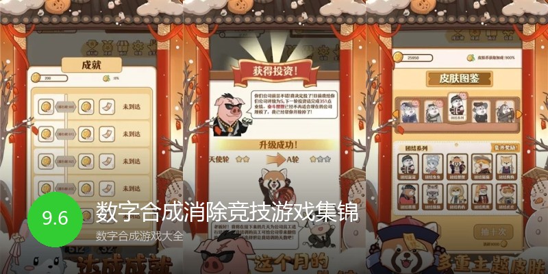 数字合成消除竞技游戏集锦