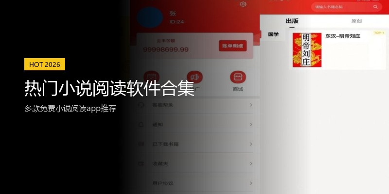 热门小说阅读软件合集