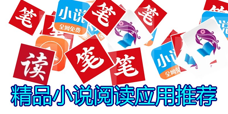 精品小说阅读应用推荐