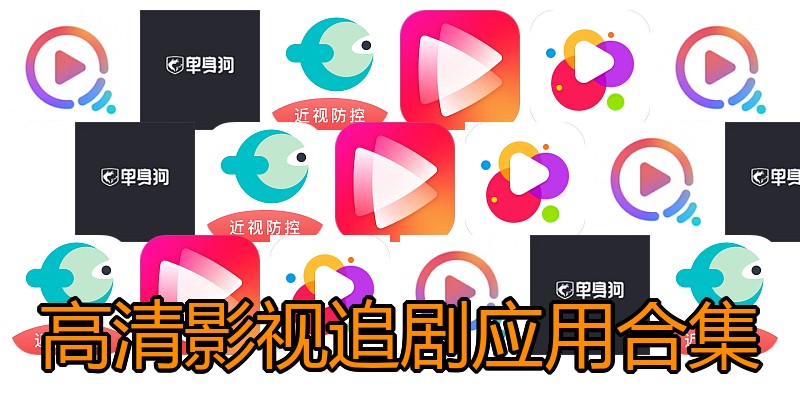 高清影视追剧应用合集
