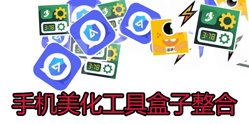 手机美化工具盒子整合