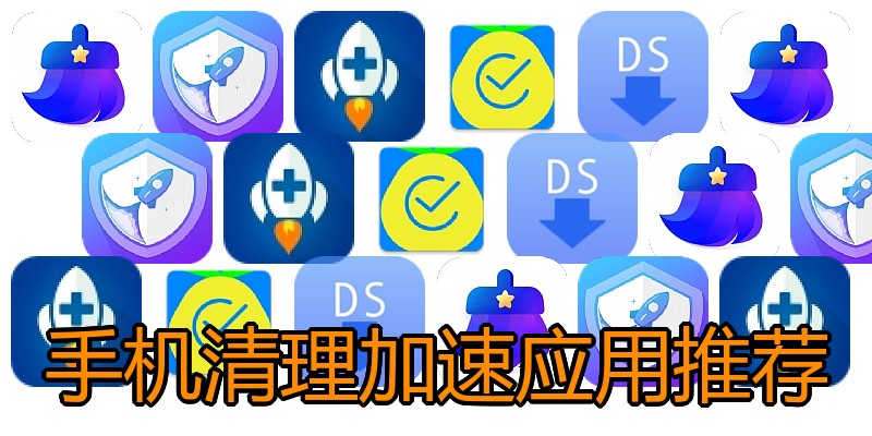 手机清理加速应用推荐