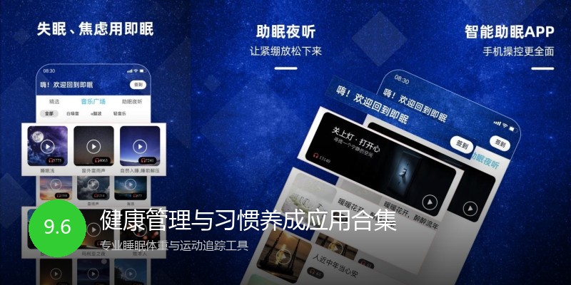 健康管理与习惯养成应用合集