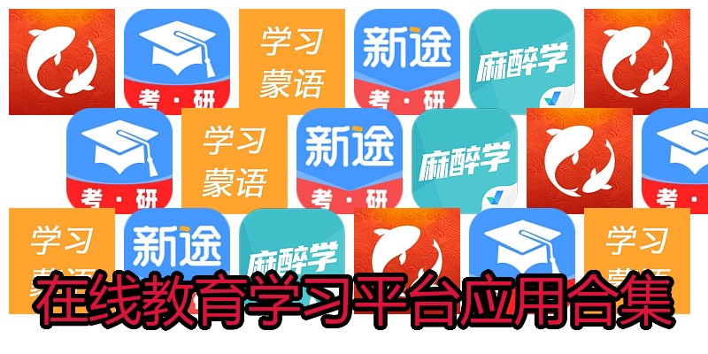 在线教育学习平台应用合集