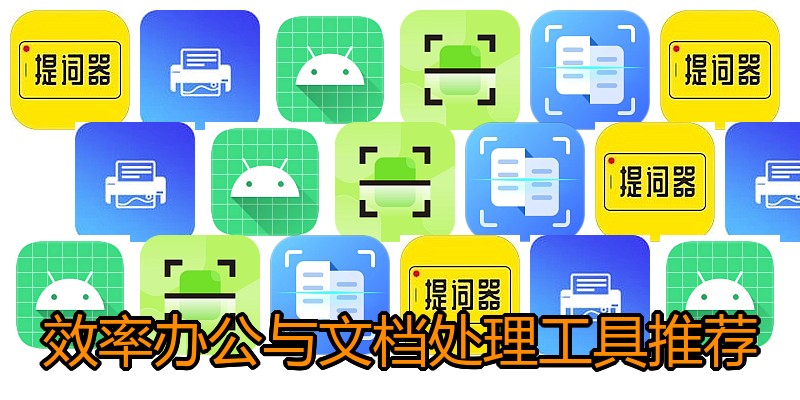 效率办公与文档处理工具推荐
