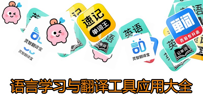 语言学习与翻译工具应用大全