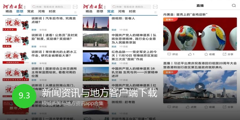 新闻资讯与地方客户端下载