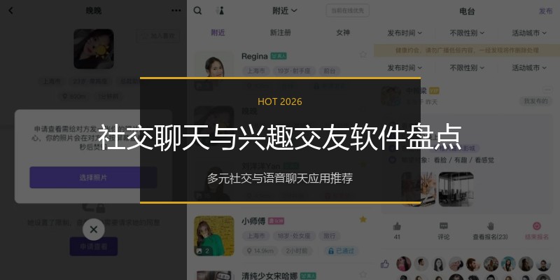 社交聊天与兴趣交友软件盘点