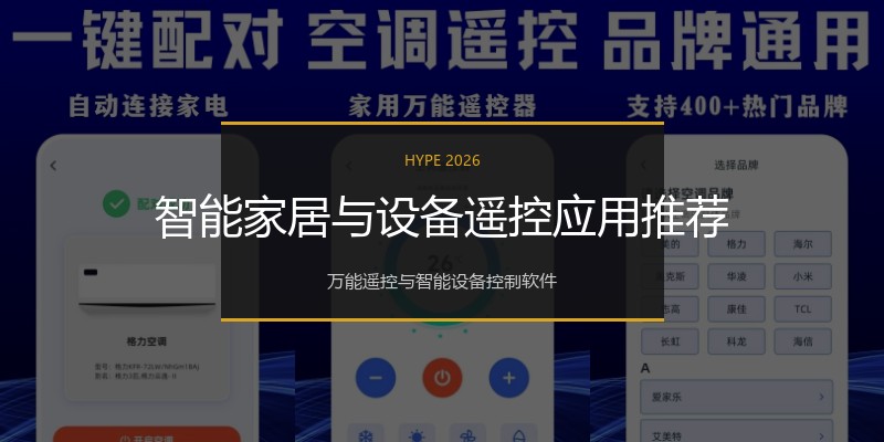 智能家居与设备遥控应用推荐
