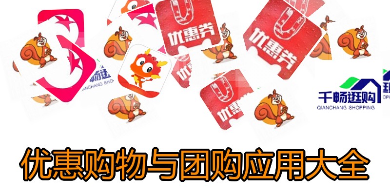 优惠购物与团购应用大全